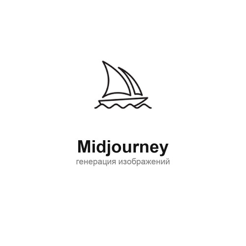 Midjourney